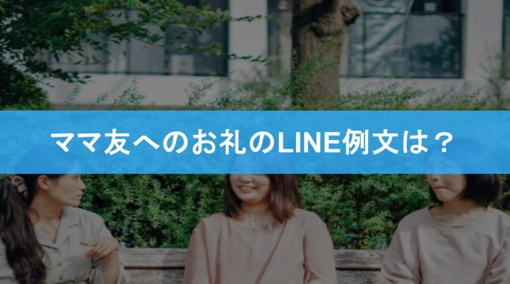 ママ友へのお礼LINEの例